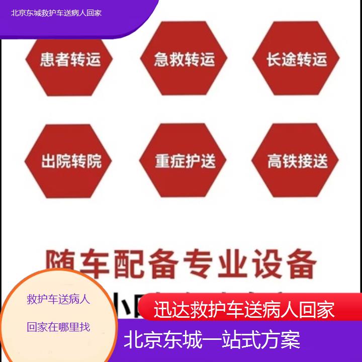 北京东城救护车送病人回家在哪里找「一站式方案」+2025价格一览表