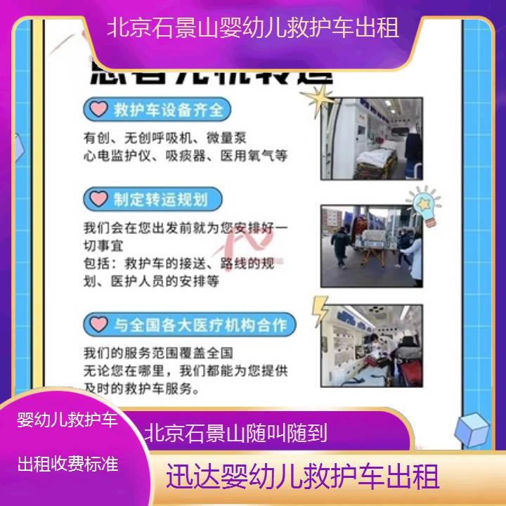 北京石景山婴幼儿救护车出租收费标准「随叫随到」+2025价格一览表