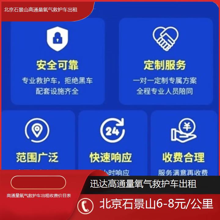 北京石景山高通量氧气救护车出租收费价目表「6-8元/公里」+2025价格一览表