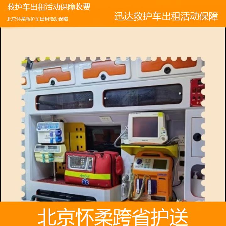 北京怀柔救护车出租活动保障收费「跨省护送」+2025价格一览表