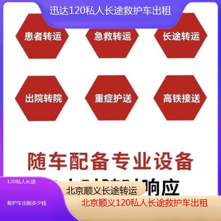 北京顺义120私人长途救护车出租多少钱「长途转运」+2025价格一览表