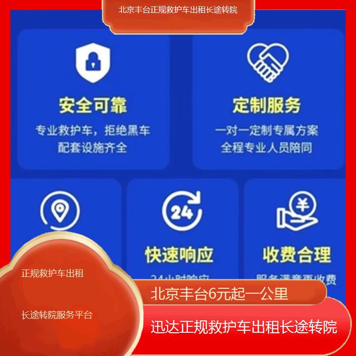 北京丰台正规救护车出租长途转院服务平台「6元起一公里」+2025价格一览表