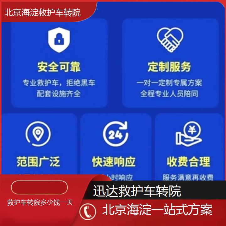 北京海淀救护车转院多少钱一天「一站式方案」+2025价格一览表