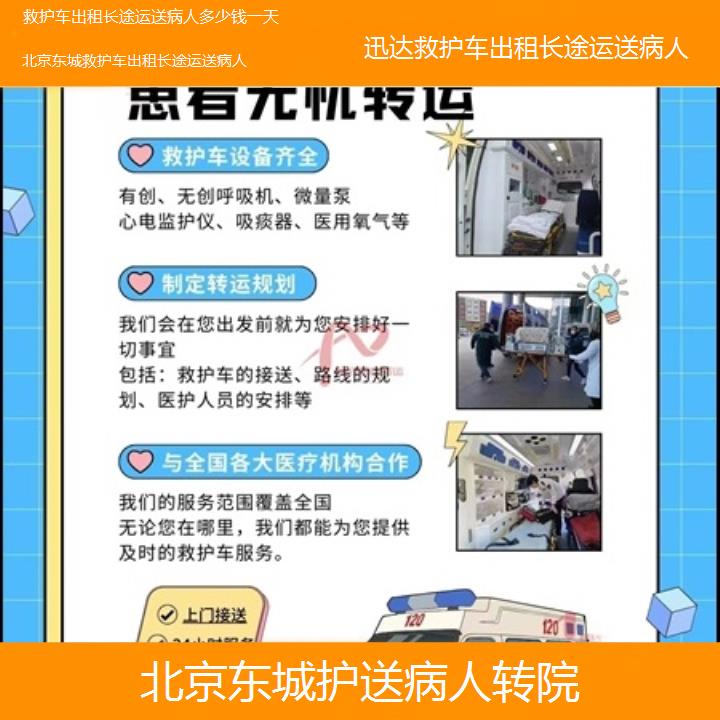 北京东城救护车出租长途运送病人多少钱一天「护送病人转院」+2025价格一览表