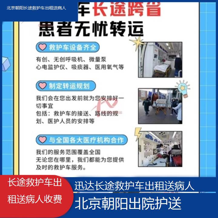 北京朝阳长途救护车出租送病人收费「出院护送」+2025价格一览表