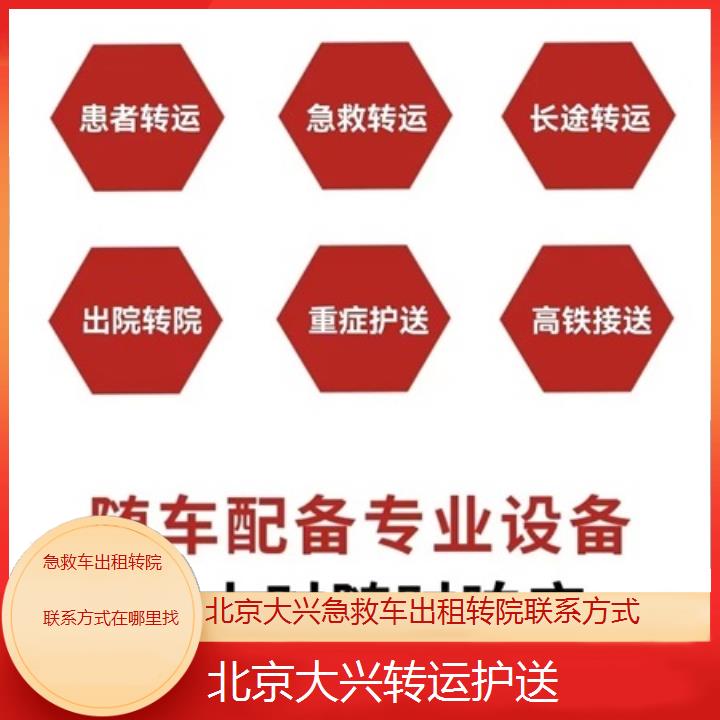 北京大兴急救车出租转院联系方式在哪里找「转运护送」+2025价格一览表