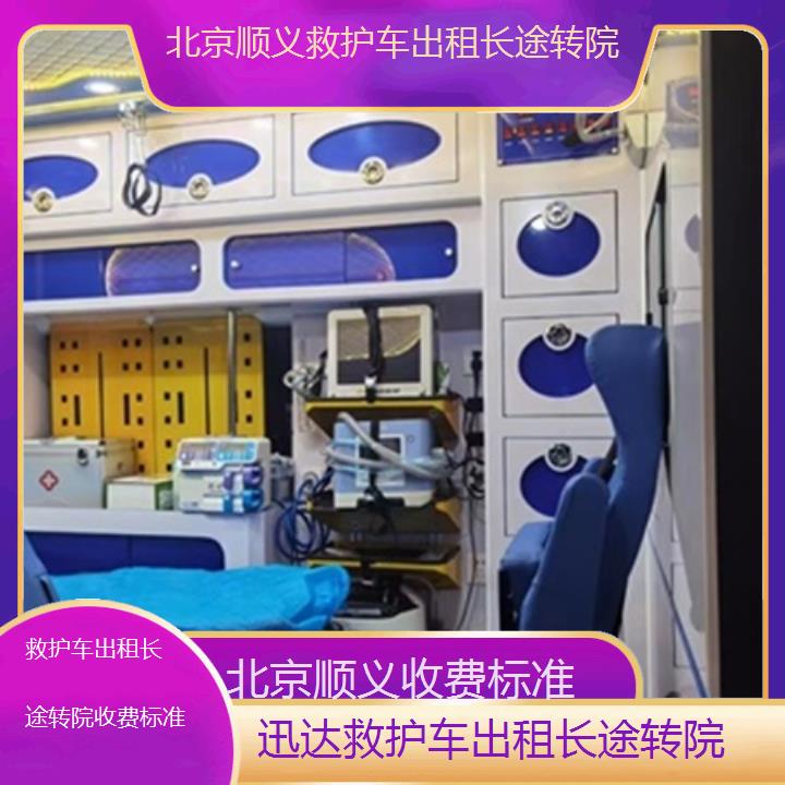 北京顺义救护车出租长途转院收费标准「收费标准」+2025价格一览表