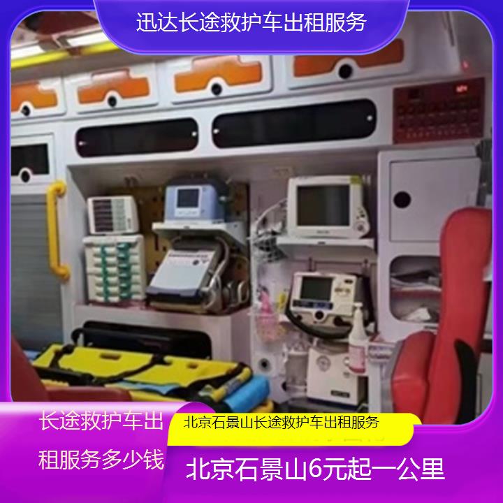 北京石景山长途救护车出租服务多少钱「6元起一公里」+2025价格一览表