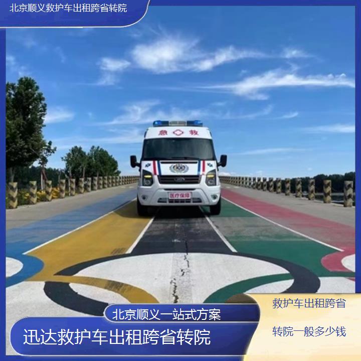 北京顺义救护车出租跨省转院一般多少钱「一站式方案」+2025价格一览表