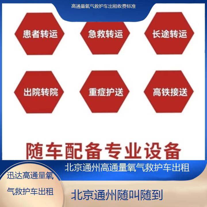 北京通州高通量氧气救护车出租收费标准「随叫随到」+2025价格一览表