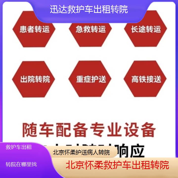 北京怀柔救护车出租转院在哪里找「护送病人转院」+2025价格一览表