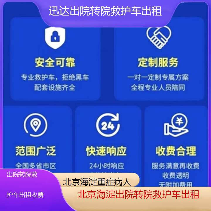 北京海淀出院转院救护车出租收费「重症病人」+2025价格一览表