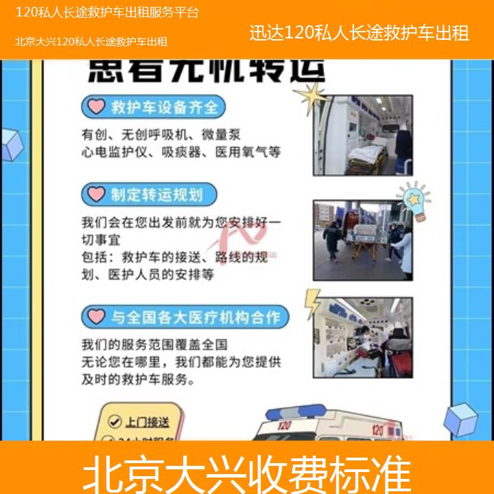 北京大兴120私人长途救护车出租服务平台「收费标准」+2025价格一览表