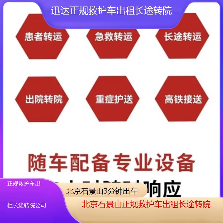 北京石景山正规救护车出租长途转院公司「3分钟出车」+2025价格一览表