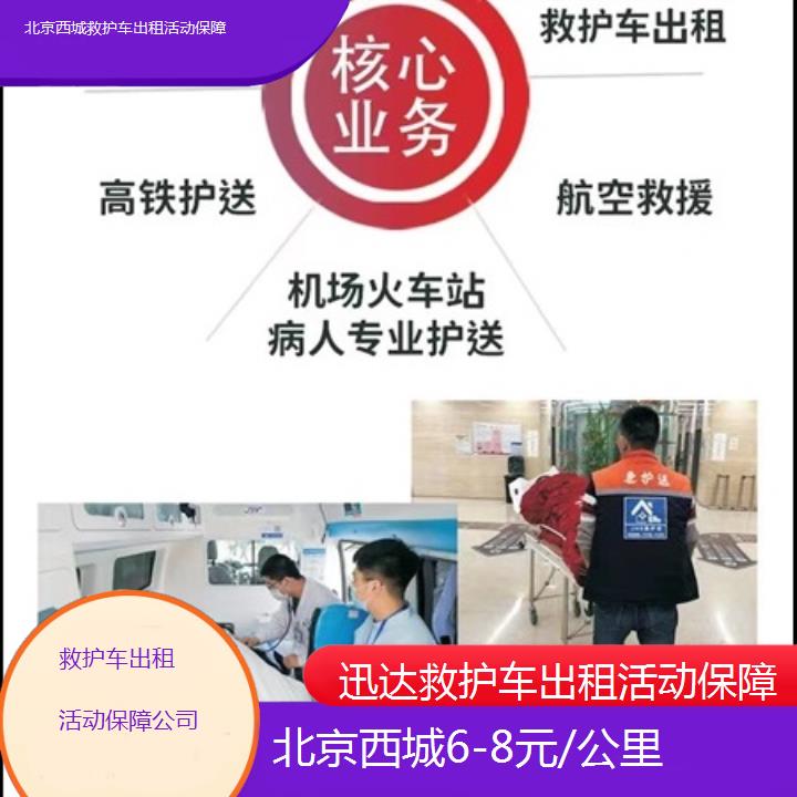 北京西城救护车出租活动保障公司「6-8元/公里」+2025价格一览表