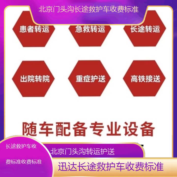 北京门头沟长途救护车收费标准收费标准「转运护送」+2025价格一览表