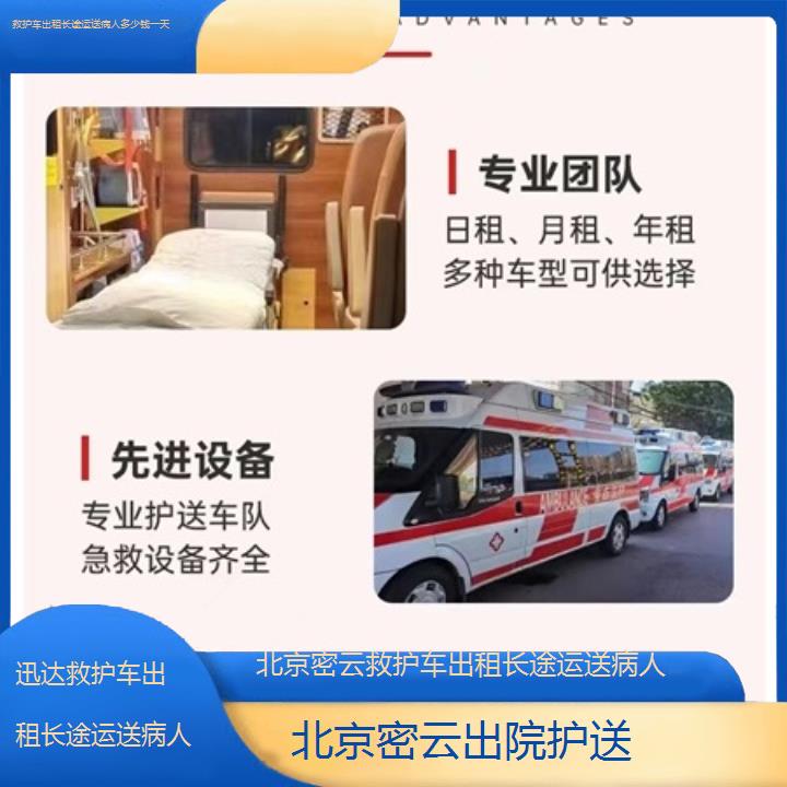 北京密云救护车出租长途运送病人多少钱一天「出院护送」+2025价格一览表