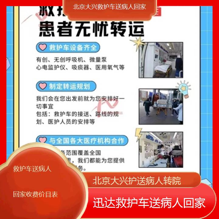 北京大兴救护车送病人回家收费价目表「护送病人转院」+2025价格一览表