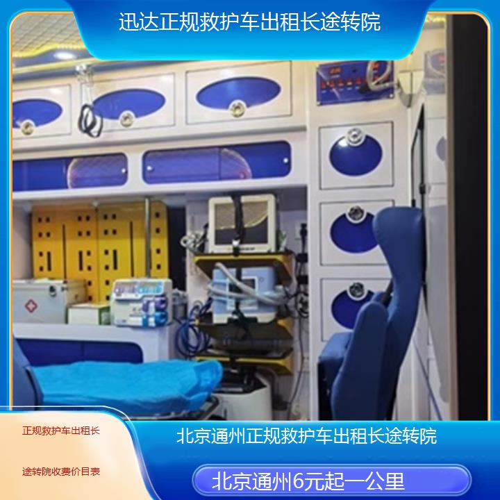 北京通州正规救护车出租长途转院收费价目表「6元起一公里」+2025价格一览表