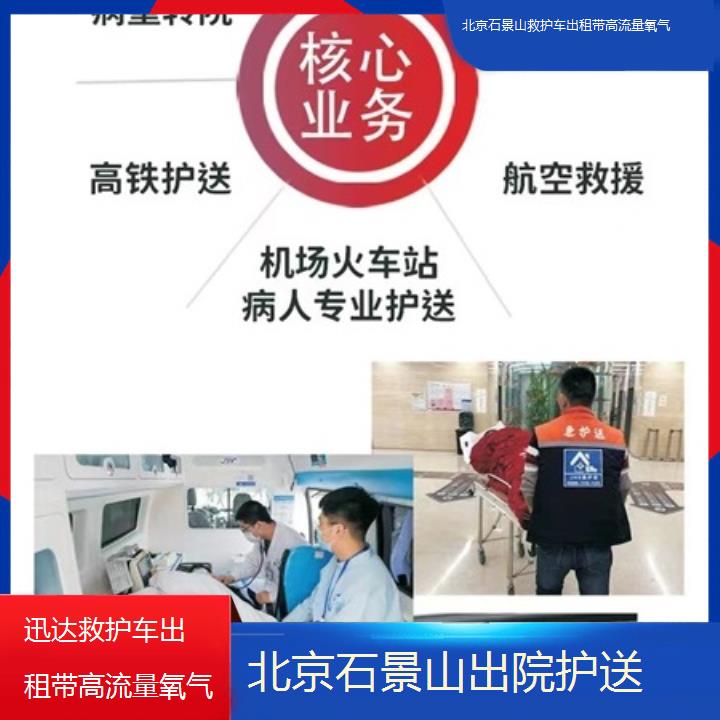 北京石景山救护车出租带高流量氧气收费标准「出院护送」+2025价格一览表