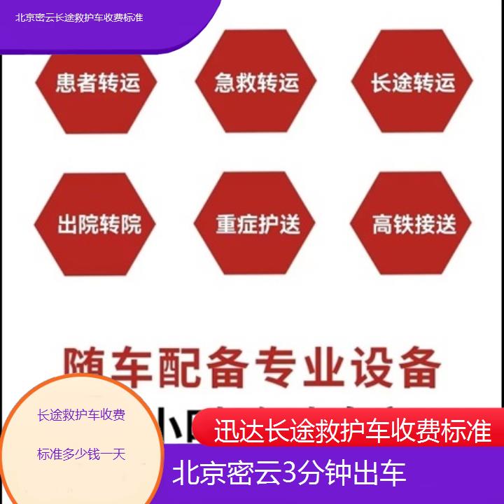 北京密云长途救护车收费标准多少钱一天「3分钟出车」+2025价格一览表