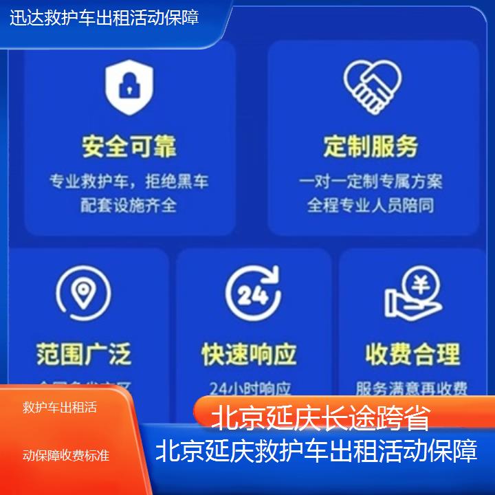 北京延庆救护车出租活动保障收费标准「长途跨省」+2025价格一览表