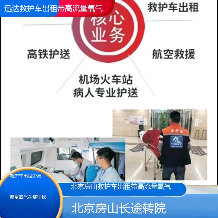 北京房山救护车出租带高流量氧气在哪里找「长途转院」+2025价格一览表