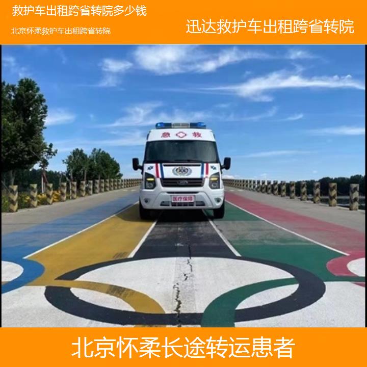 北京怀柔救护车出租跨省转院多少钱「长途转运患者」+2025价格一览表