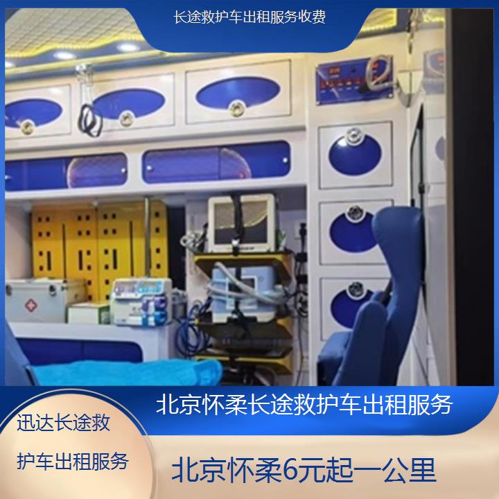 北京怀柔长途救护车出租服务收费「6元起一公里」+2025价格一览表