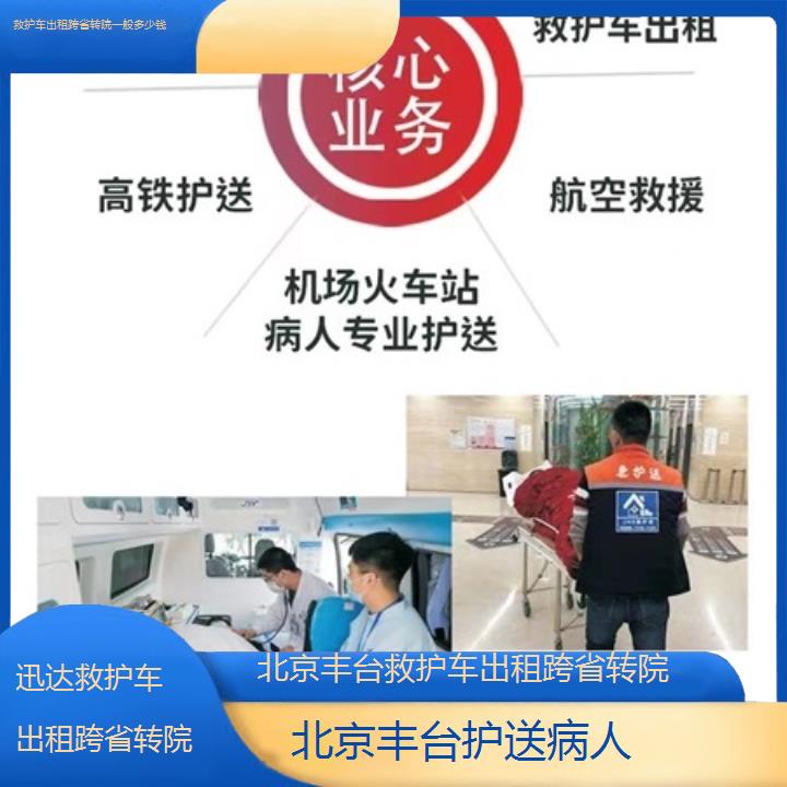 北京丰台救护车出租跨省转院一般多少钱「护送病人」+2025价格一览表