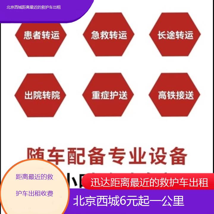 北京西城距离最近的救护车出租收费「6元起一公里」+2025价格一览表