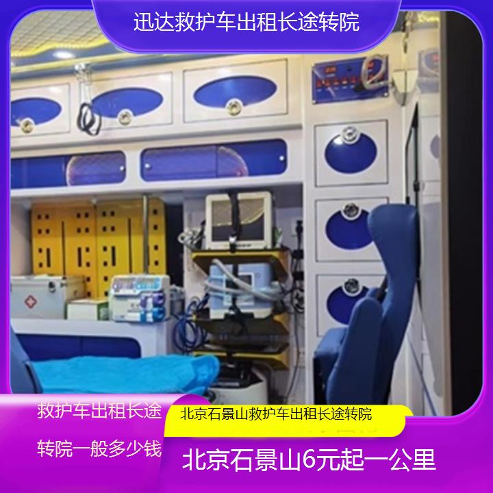 北京石景山救护车出租长途转院一般多少钱「6元起一公里」+2025价格一览表