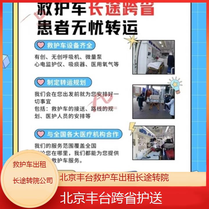 北京丰台救护车出租长途转院公司「跨省护送」+2025价格一览表