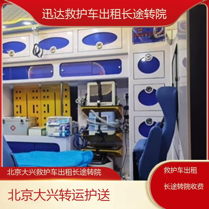 北京大兴救护车出租长途转院收费「转运护送」+2025价格一览表