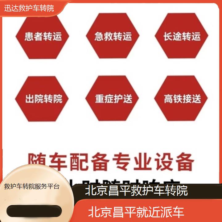 北京昌平救护车转院服务平台「就近派车」+2025价格一览表