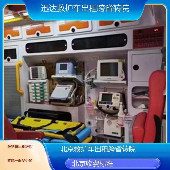 北京救护车出租跨省转院一般多少钱「收费标准」+2025价格一览表