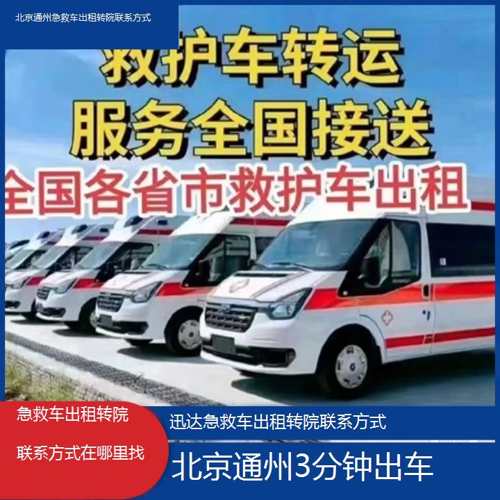 北京通州急救车出租转院联系方式在哪里找「3分钟出车」+2025价格一览表