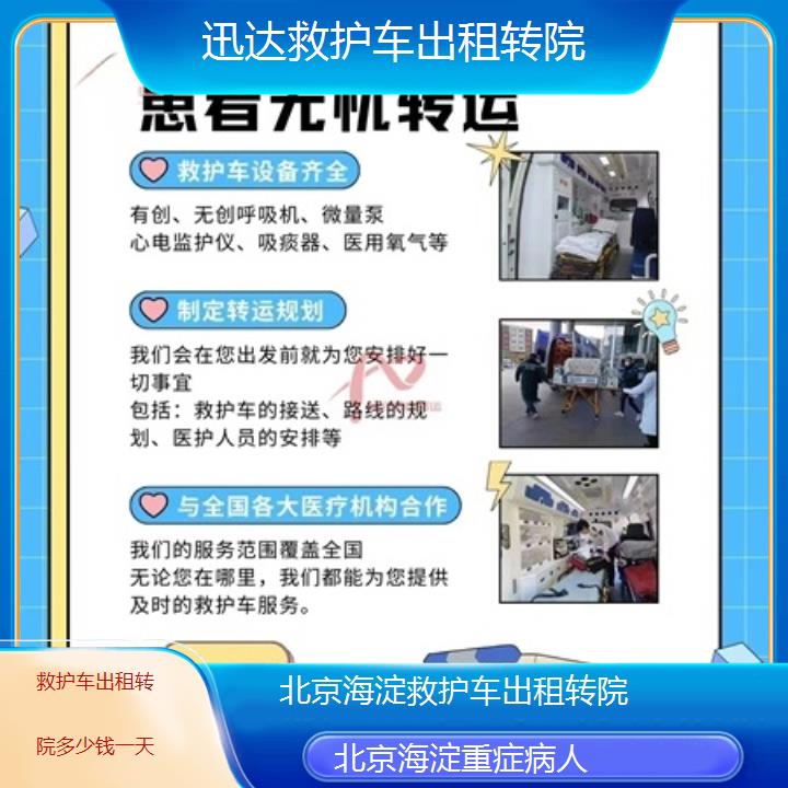 北京海淀救护车出租转院多少钱一天「重症病人」+2025价格一览表