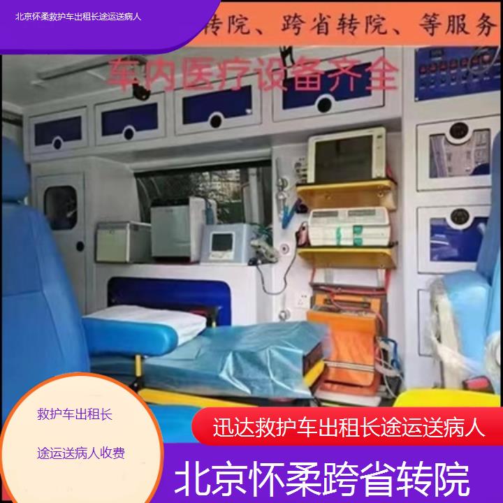 北京怀柔救护车出租长途运送病人收费「跨省转院」+2025价格一览表