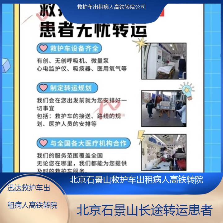 北京石景山救护车出租病人高铁转院公司「长途转运患者」+2025价格一览表