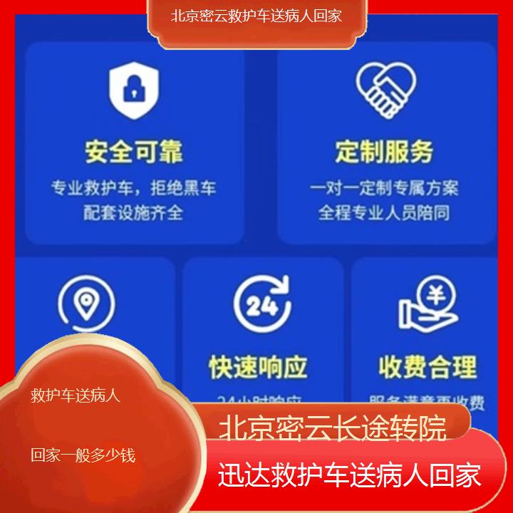 北京密云救护车送病人回家一般多少钱「长途转院」+2025价格一览表