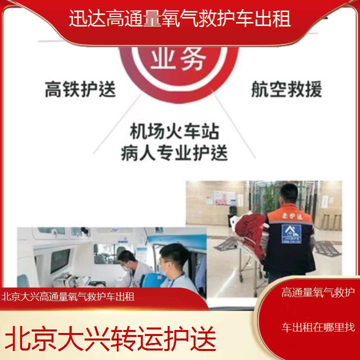 北京大兴高通量氧气救护车出租在哪里找「转运护送」+2025价格一览表