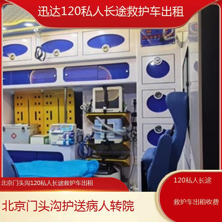 北京门头沟120私人长途救护车出租收费「护送病人转院」+2025价格一览表