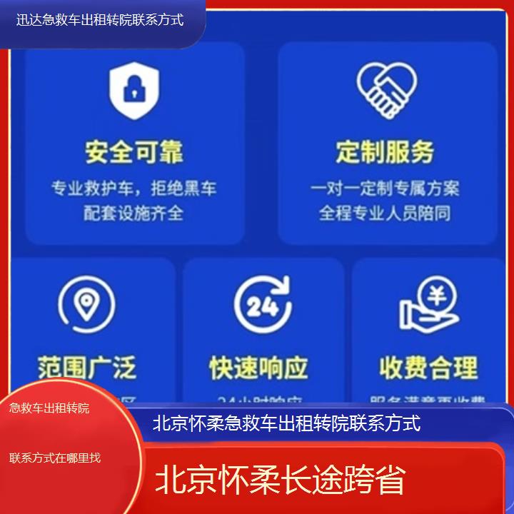 北京怀柔急救车出租转院联系方式在哪里找「长途跨省」+2025价格一览表