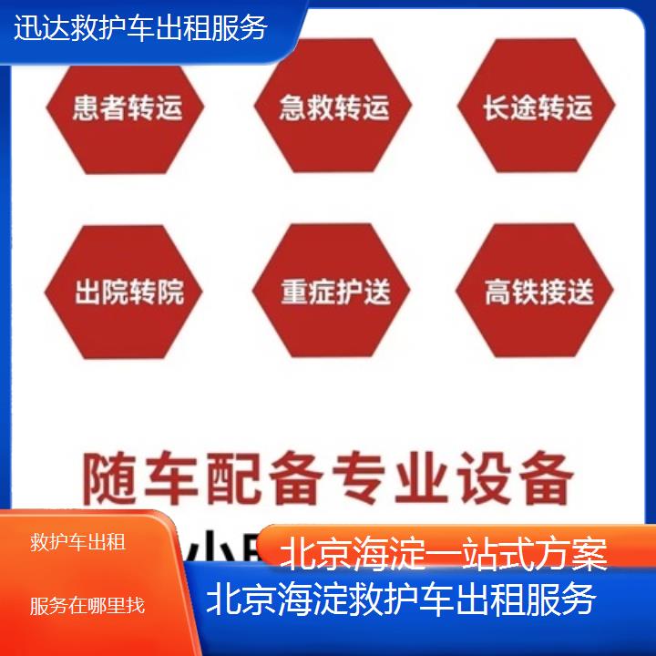 北京海淀救护车出租服务在哪里找「一站式方案」+2025价格一览表