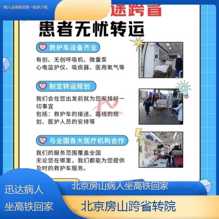 北京房山病人坐高铁回家一般多少钱「跨省转院」+2025价格一览表