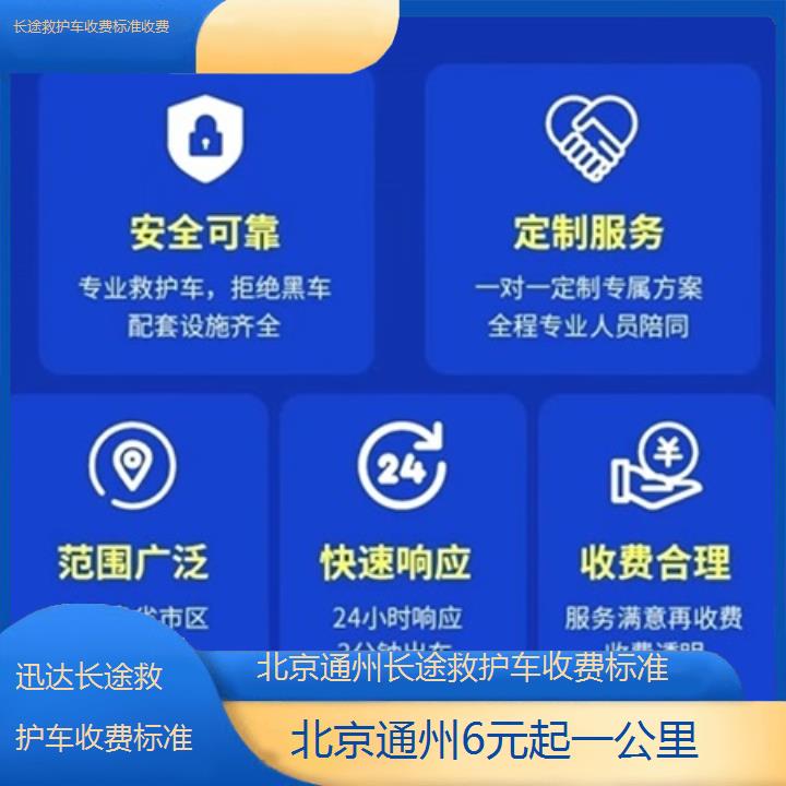 北京通州长途救护车收费标准收费「6元起一公里」+2025价格一览表