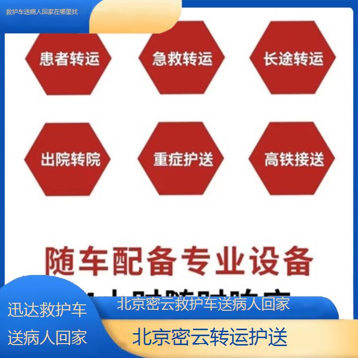 北京密云救护车送病人回家在哪里找「转运护送」+2025价格一览表