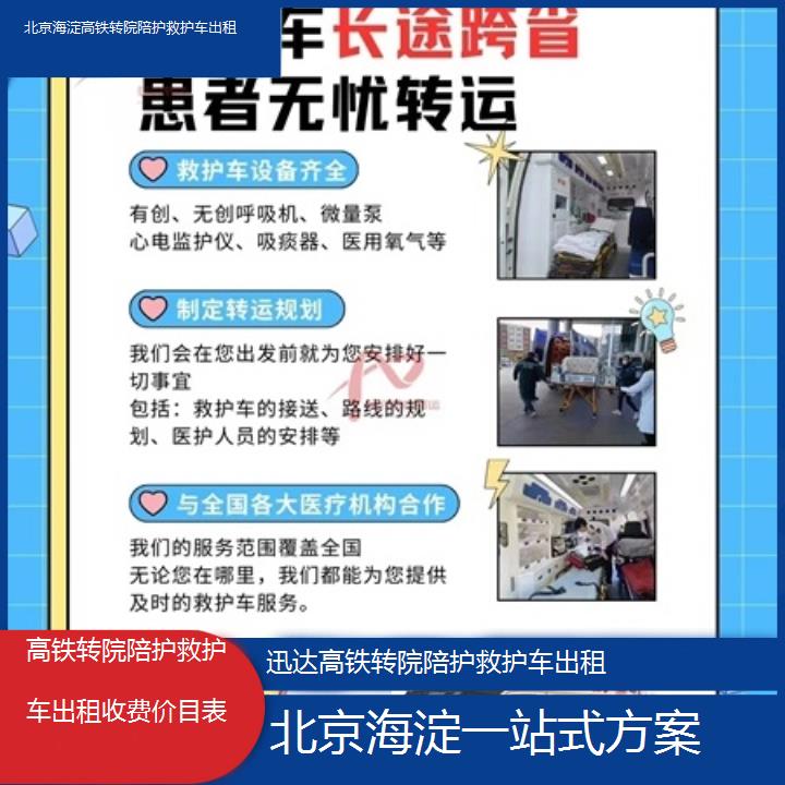 北京海淀高铁转院陪护救护车出租收费价目表「一站式方案」+2025价格一览表