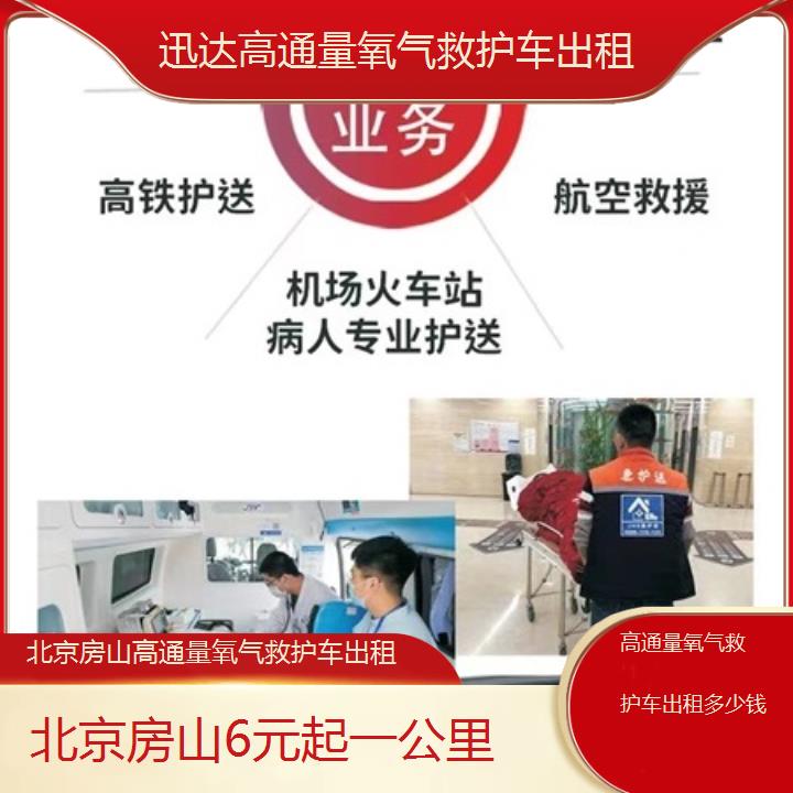 北京房山高通量氧气救护车出租多少钱「6元起一公里」+2025价格一览表